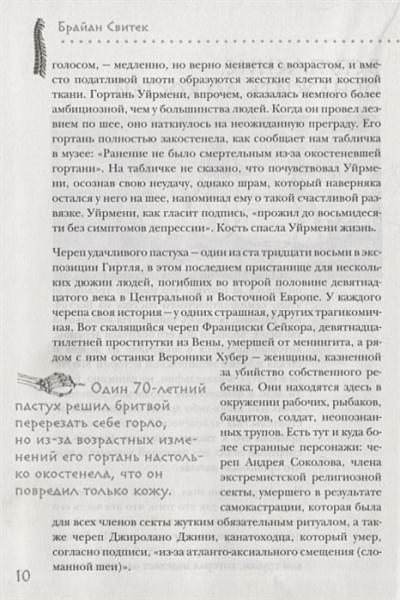 Свитек Брайан: Кости: скрытая жизнь. Все о строительном материале нашего скелета, который расскажет, кто мы и как живем
