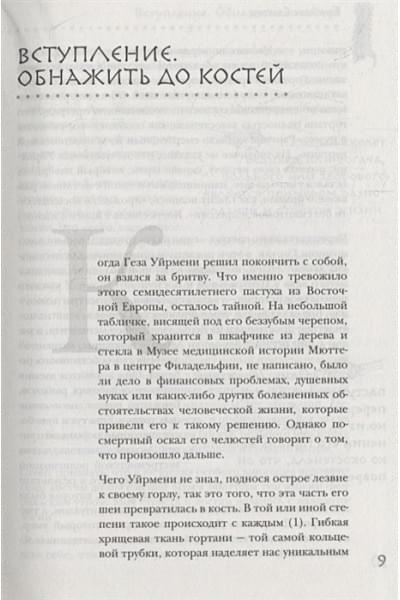 Свитек Брайан: Кости: скрытая жизнь. Все о строительном материале нашего скелета, который расскажет, кто мы и как живем
