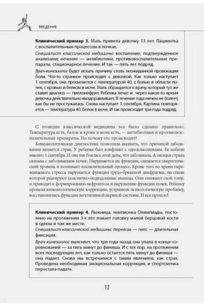 Людмила Васильева: Прикладная кинезиология. Восстановление тонуса и функций скелетных мышц