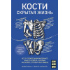 Свитек Брайан: Кости: скрытая жизнь. Все о строительном материале нашего скелета, который расскажет, кто мы и как живем