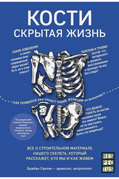 Свитек Брайан: Кости: скрытая жизнь. Все о строительном материале нашего скелета, который расскажет, кто мы и как живем