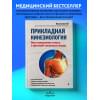 Людмила Васильева: Прикладная кинезиология. Восстановление тонуса и функций скелетных мышц