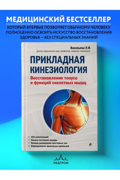 Людмила Васильева: Прикладная кинезиология. Восстановление тонуса и функций скелетных мышц