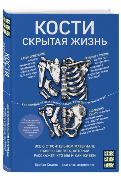 Свитек Брайан: Кости: скрытая жизнь. Все о строительном материале нашего скелета, который расскажет, кто мы и как живем