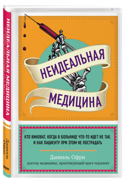 Неидеальная медицина. Кто виноват, когда в больнице что-то идет не так, и как пациенту при этом не пострадать