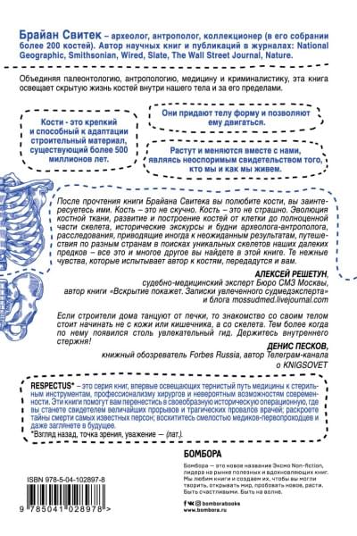 Свитек Брайан: Кости: скрытая жизнь. Все о строительном материале нашего скелета, который расскажет, кто мы и как живем