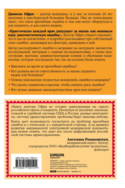 Неидеальная медицина. Кто виноват, когда в больнице что-то идет не так, и как пациенту при этом не пострадать