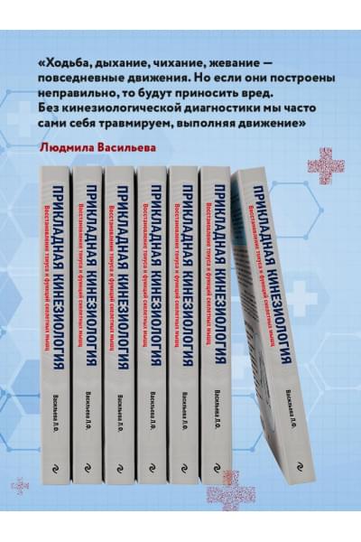 Людмила Васильева: Прикладная кинезиология. Восстановление тонуса и функций скелетных мышц