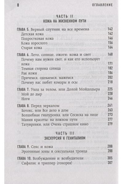 Адлер Йаэль: Что скрывает кожа. 2 квадратных метра, которые диктуют, как нам жить