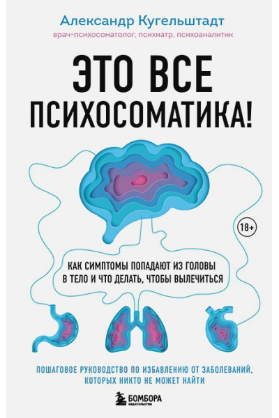 Александр Кугельштадт: Это все психосоматика! Как симптомы попадают из головы в тело и что делать, чтобы вылечиться