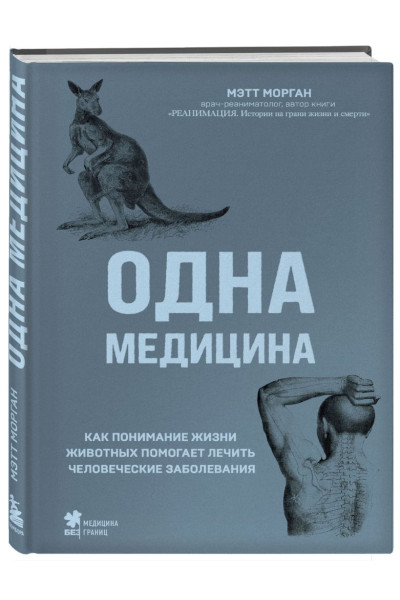 Морган Мэтт: Одна медицина. Как понимание жизни животных помогает лечить человеческие заболевания