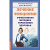 Медведев А., Медведева И.: Лечение эмоциями. Эффективная методика укрепления здоровья