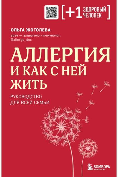 Жоголева Ольга Александровна: Аллергия и как с ней жить. Руководство для всей семьи