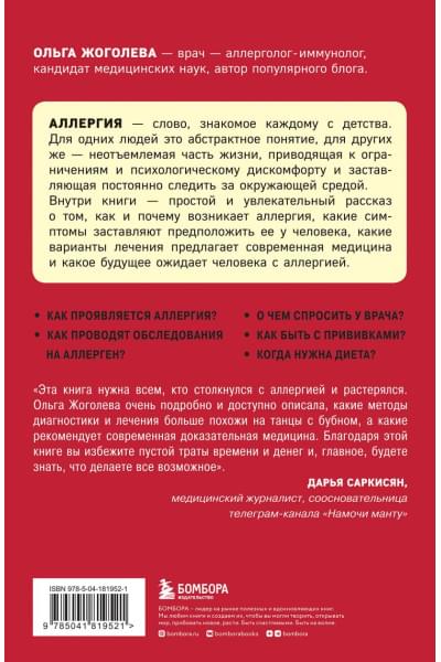 Жоголева Ольга Александровна: Аллергия и как с ней жить. Руководство для всей семьи