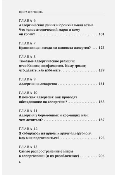 Жоголева Ольга Александровна: Аллергия и как с ней жить. Руководство для всей семьи