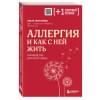 Жоголева Ольга Александровна: Аллергия и как с ней жить. Руководство для всей семьи