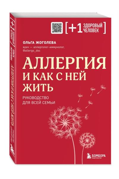 Жоголева Ольга Александровна: Аллергия и как с ней жить. Руководство для всей семьи