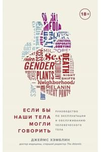 Если бы наши тела могли говорить. Руководство по эксплуатации и обслуживанию человеческого тела