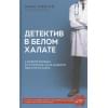 Скиттл Макс: Детектив в белом халате. У каждой болезни есть причина, но не каждому под силу ее найти