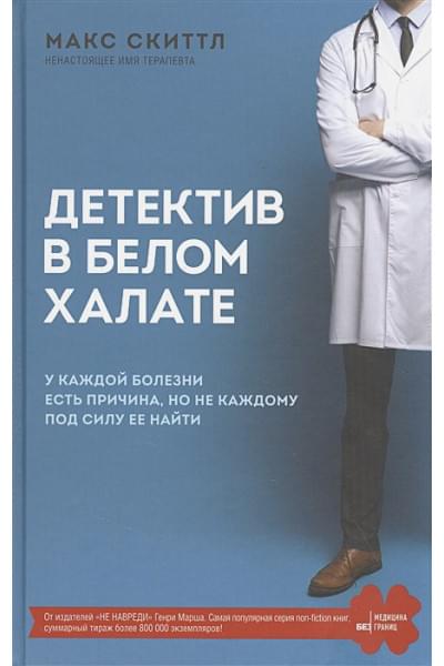 Скиттл Макс: Детектив в белом халате. У каждой болезни есть причина, но не каждому под силу ее найти