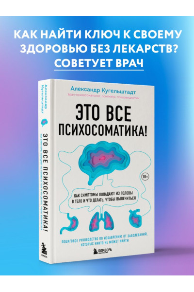 Александр Кугельштадт: Это все психосоматика! Как симптомы попадают из головы в тело и что делать, чтобы вылечиться