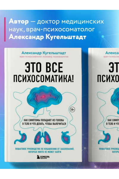 Александр Кугельштадт: Это все психосоматика! Как симптомы попадают из головы в тело и что делать, чтобы вылечиться