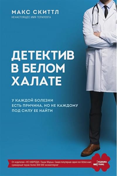 Скиттл Макс: Детектив в белом халате. У каждой болезни есть причина, но не каждому под силу ее найти