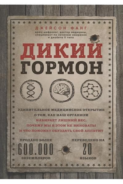 Фанг Джейсон: Дикий гормон. Удивительное медицинское открытие о том, как наш организм набирает лишний вес, почему мы в этом не виноваты и что поможет обуздать свой аппетит