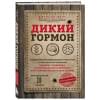 Фанг Джейсон: Дикий гормон. Удивительное медицинское открытие о том, как наш организм набирает лишний вес, почему мы в этом не виноваты и что поможет обуздать свой аппетит