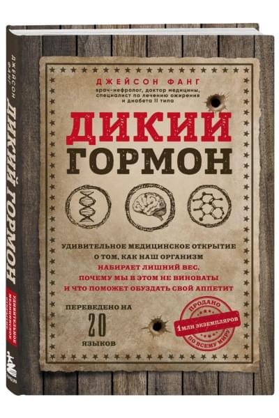 Фанг Джейсон: Дикий гормон. Удивительное медицинское открытие о том, как наш организм набирает лишний вес, почему мы в этом не виноваты и что поможет обуздать свой аппетит
