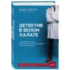 Скиттл Макс: Детектив в белом халате. У каждой болезни есть причина, но не каждому под силу ее найти