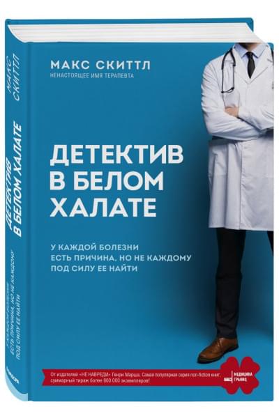 Скиттл Макс: Детектив в белом халате. У каждой болезни есть причина, но не каждому под силу ее найти