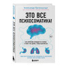 Александр Кугельштадт: Это все психосоматика! Как симптомы попадают из головы в тело и что делать, чтобы вылечиться