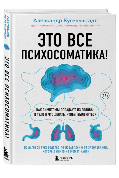 Александр Кугельштадт: Это все психосоматика! Как симптомы попадают из головы в тело и что делать, чтобы вылечиться