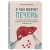 Вялов Сергей Сергеевич: О чем молчит печень. Как уловить сигналы самого крупного внутреннего органа, который предпочитает оставаться в тени