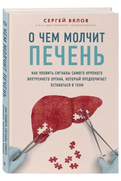 Вялов Сергей Сергеевич: О чем молчит печень. Как уловить сигналы самого крупного внутреннего органа, который предпочитает оставаться в тени