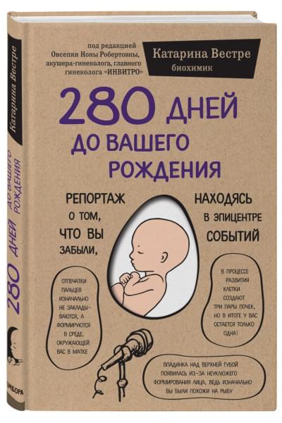 Вестре Катарина: 280 дней до вашего рождения. Репортаж о том, что вы забыли, находясь в эпицентре событий