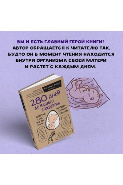 Вестре Катарина: 280 дней до вашего рождения. Репортаж о том, что вы забыли, находясь в эпицентре событий