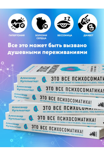 Александр Кугельштадт: Это все психосоматика! Как симптомы попадают из головы в тело и что делать, чтобы вылечиться