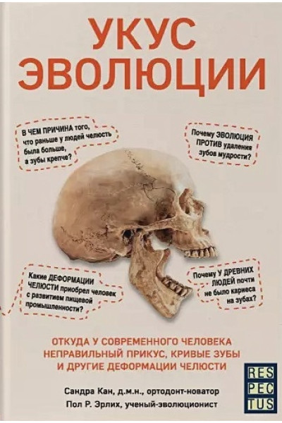 Кан Сандра, Эрлих Пол Р.: Укус эволюции. Откуда у современного человека неправильный прикус, кривые зубы и другие деформации челюсти