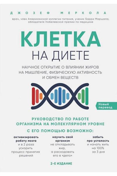Меркола Джозеф: Клетка 