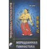 Дин Ли.: Меридианная гимнастика  / (2 изд) (мягк) (Традиционная практика Китая). Дин Ли. (Волошин)