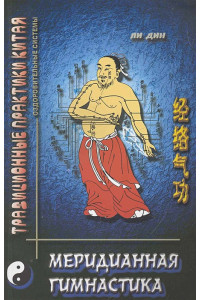 Меридианная гимнастика / (2 изд) (мягк) (Традиционная практика Китая). Дин Ли. (Волошин)