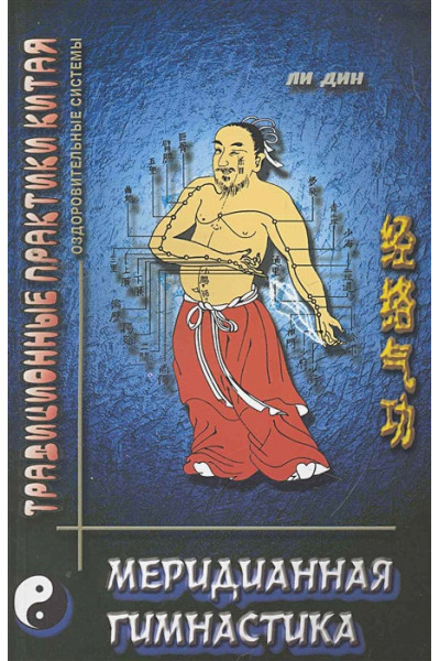 Дин Ли.: Меридианная гимнастика  / (2 изд) (мягк) (Традиционная практика Китая). Дин Ли. (Волошин)