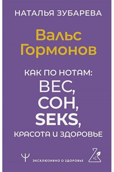 Зубарева Наталья: Вальс Гормонов. Как по нотам: вес, сон, секс, красота и здоровье