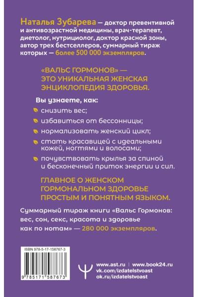Зубарева Наталья: Вальс Гормонов. Как по нотам: вес, сон, секс, красота и здоровье