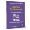 Зубарева Наталья: Вальс Гормонов. Как по нотам: вес, сон, секс, красота и здоровье