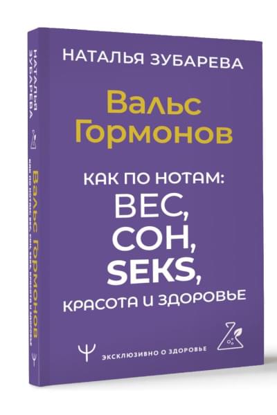 Зубарева Наталья: Вальс Гормонов. Как по нотам: вес, сон, секс, красота и здоровье