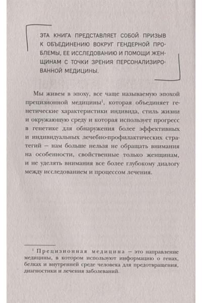 Селми Карло: Женский иммунитет. Почему аутоиммунные заболевания поражают чаще всего женщин и какие есть способы укрепить свое здоровье