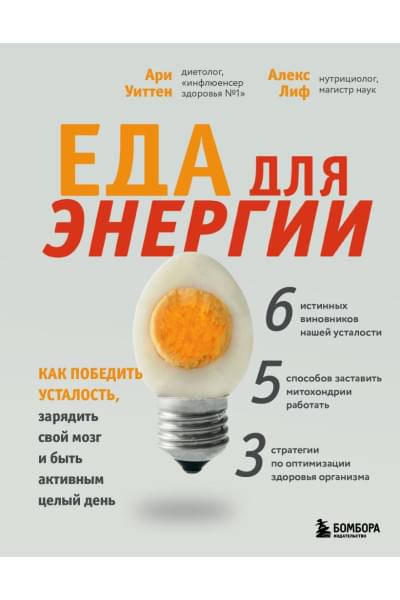 Уиттен Ари: Еда для энергии. Как победить усталость, зарядить свой мозг и быть активным целый день